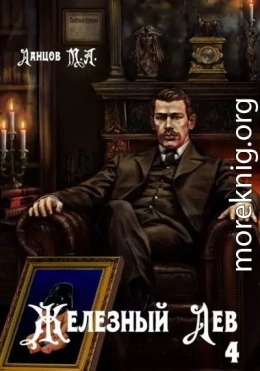 Железный лев. Том 4. Путь силы