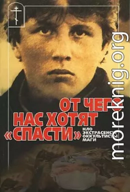 От чего нас хотят «спасти» НЛО, экстрасенсы, оккультисты, маги 