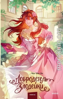 Добродетель злодейки. Том 2