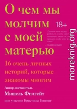 О чем мы молчим с моей матерью. 16 очень личных историй, которые знакомы многим