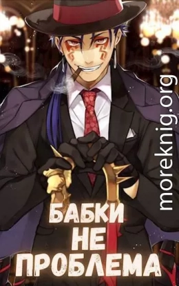 Бабки не проблема