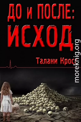 До и После: Исход