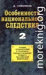 Особенности национального следствия. Том 2