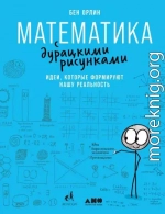 Математика с дурацкими рисунками. Идеи, которые формируют нашу реальность