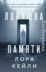 Ловушка памяти