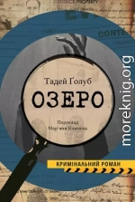 Озеро