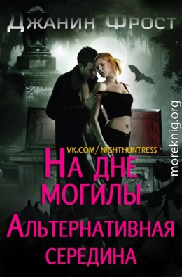 На Дне Могилы «Альтернативная Середина»