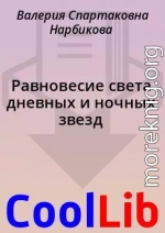 Равновесие света дневных и ночных звезд