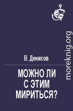 Можно ли с этим мириться?