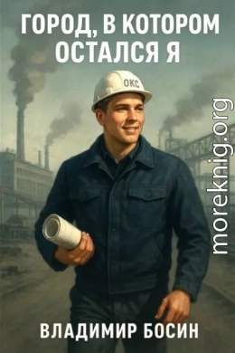 Город, в котором остался я