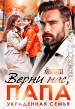 Верни нас, папа! Украденная семья