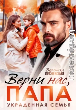 Верни нас, папа! Украденная семья