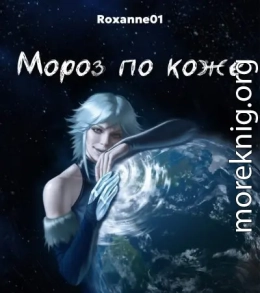Мороз по коже
