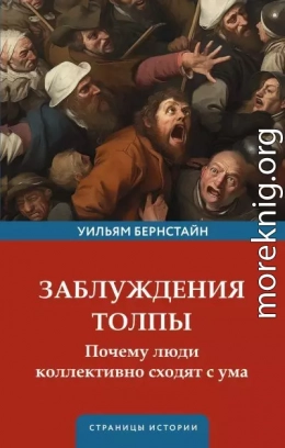 Заблуждения толпы. Почему люди коллективно сходят с ума