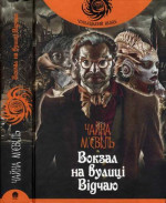 Чайна М'євіль. Вокзал на вулиці Відчаю