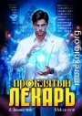 Проклятый Лекарь. Том 8