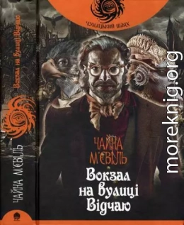 Чайна М'євіль. Вокзал на вулиці Відчаю