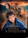 Вперед в прошлое 15