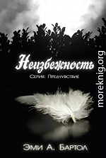 Неизбежность (ЛП) 