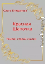 Красная Шапочка – Ремейк старой сказки