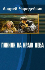 Пикник на краю неба (СИ)