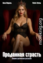 Проданная страсть. Эротические рассказы о сделках и желаниях