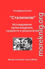 «Сталинизм». Исследование происхождения, сущности и результатов