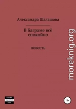 В Баграме всё спокойно