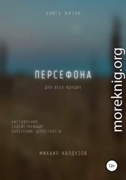 Персефона. Книга жизни. Для всех идущих