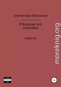 В Баграме всё спокойно