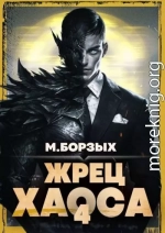 Жрец Хаоса. Книга IV