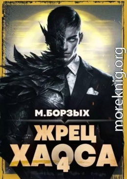 Жрец Хаоса. Книга IV