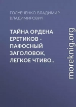 Тайна ордена Еретиков – пафосный заголовок, легкое чтиво...