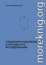 «Языковое мышление» и методы его исследования