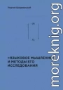 «Языковое мышление» и методы его исследования