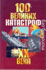 100 великих катастроф XX века