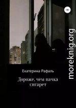 Дороже, чем пачка сигарет