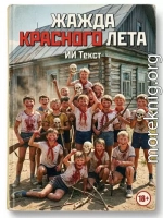 Жажда красного лета