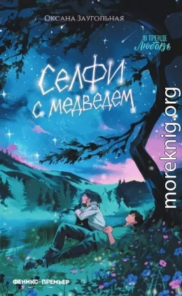 Селфи с медведем