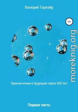 Приключения в будущем через 500 лет. Первая часть