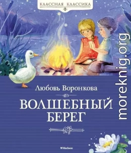 Волшебный берег