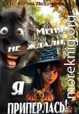 Меня не ждали, а я приперлась!