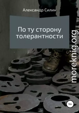 По ту сторону толерантности