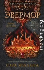 Эвермор. Время истины