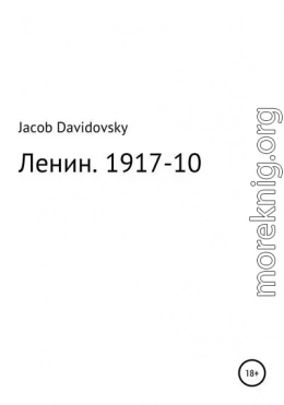 Ленин. 1917-10