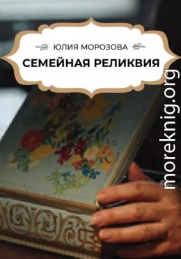 Семейная реликвия