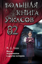 Большая книга ужасов – 82. Месть марионетки и другие истории