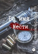 Во имя мести