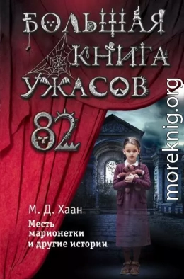 Большая книга ужасов – 82. Месть марионетки и другие истории