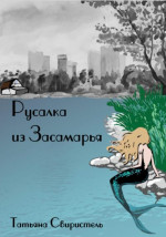 Русалка из Засамарья